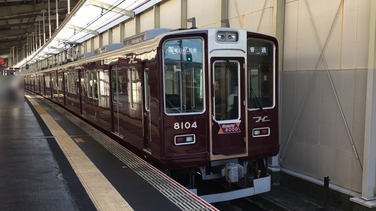 阪急宝塚線8000系リニューアル車 8004F（Memorial8000宝塚線版）普通