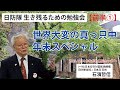 【生き残るための勉強会】『前半①』世界大変の真っ只中 年末スペシャル 12/14 かながわ県民センター ※ピー音入り