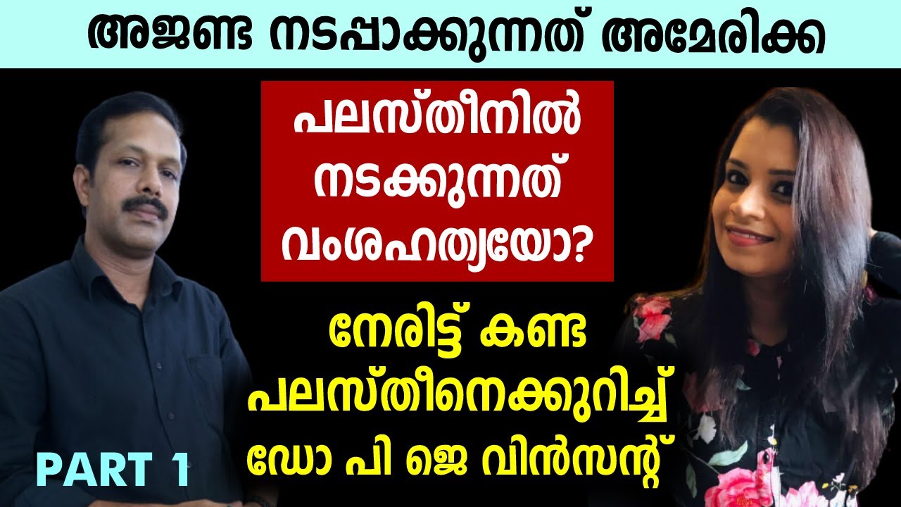 ഇസ്രയേലിന്റെ അജണ്ട നടപ്പാക്കുന്നത് അമേരിക്ക | Israel News | Malayalam | Dr PJ Vincent Part 1