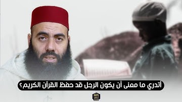 أتدري ما معنى أن يكون الرجل قد حفظ القرآن الكريم؟ - ذ. ياسين العمري