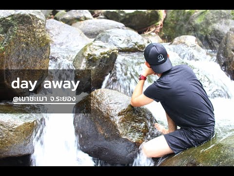 day away Ep.2 - @เขาชะเมา จ.ระยอง ตะลุยวัดถ้ำเขาประทุน-น้ำตกเขาชะเมา (2017) | dayself.com