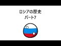 ロシアの歴史　パート7