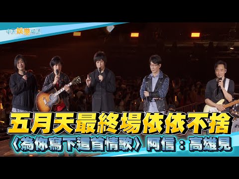 【撩星聞】五月天最終場依依不捨〈為你寫下這首情歌〉  阿信：高雄見❤ | 諾亞方舟十週年進化復刻限定版演唱會