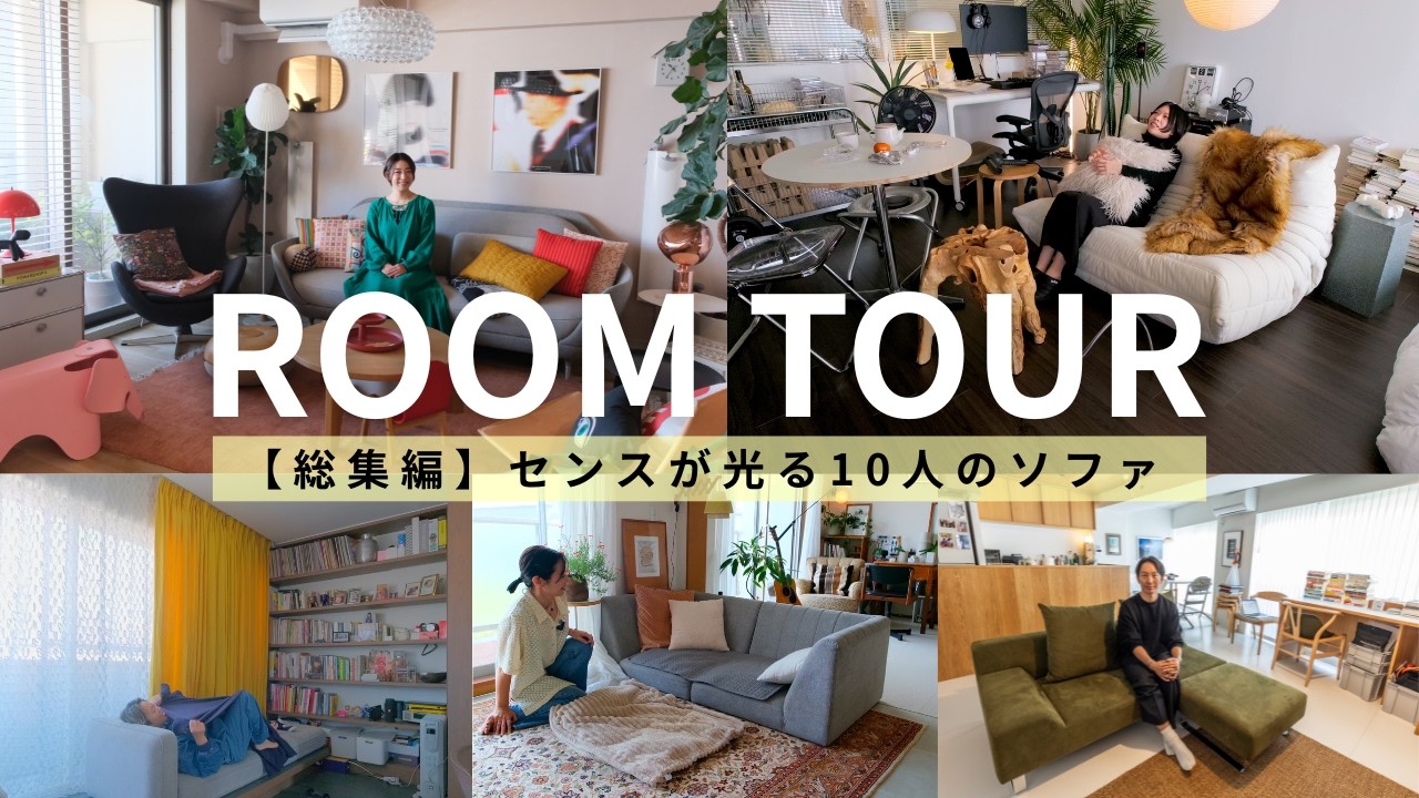 総集編】ROOM TOUR｜センスが光る10人のソファ - YouTube