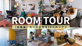 総集編】ROOM TOUR｜センスが光る10人のソファ - YouTube