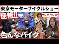 東京モーターサイクルショー2026【色んなバイク】Tokyo Motorcycle Show in Japan