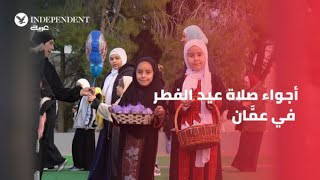 أجواء صلاة عيد الفطر في العاصمة الأردنية