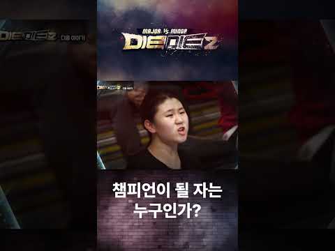 [다이다이2] 챔피언이 될 자는 누구인가 #shorts