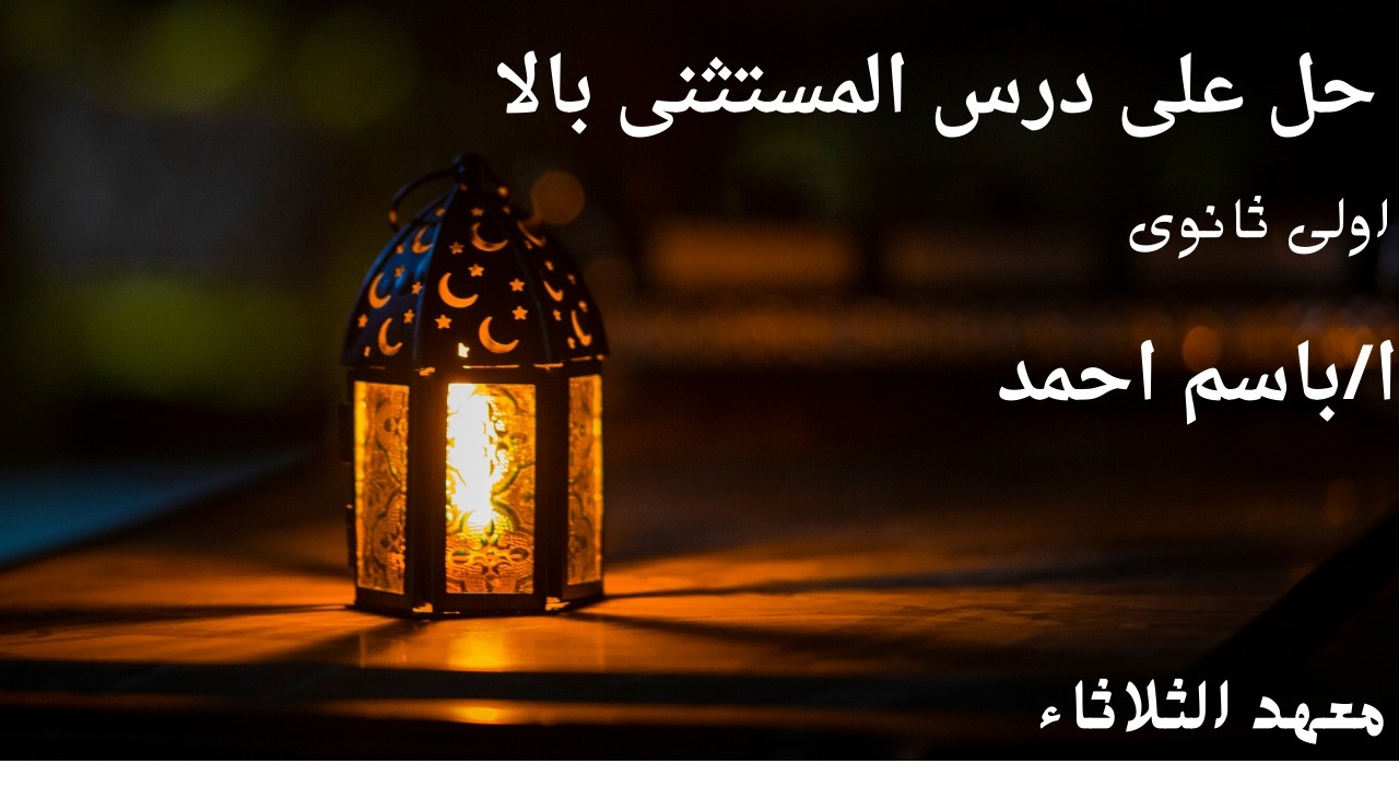 حل تدريبات الكناية والمستثنى بـ إلا | لغة عربية | مستر باسم أحمد - معهد الثلاثاء