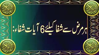 6 QURANI SHIFA AYYAT||Ayyati Shifa||Bimari Sai Shifa Ki Dua||Fazail E Dua screenshot 3