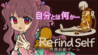 【Refind Self:性格診断ゲーム】ゲームをプレイするだけで性格がわかるんですか!?【宝絡くるる】