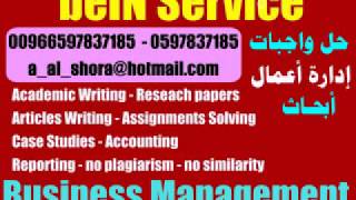 حل واجبات MBA ادارة اعمال واتس 00966597837185 كتابة بحوث جامعية وابحاث تخرج ماجستير ماستر