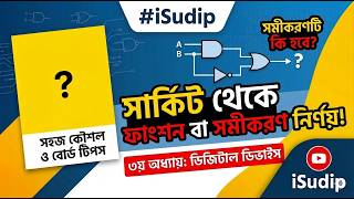 সার্কিট থেকে লজিক ফাংশন বের করার সহজ নিয়ম! 🧠 | HSC ICT Chapter 3.2 | iSudip