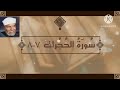 سورة الحجرات الآيات      تفسير الشيخ الشعراوي  قليل دائم خير اسمعها
