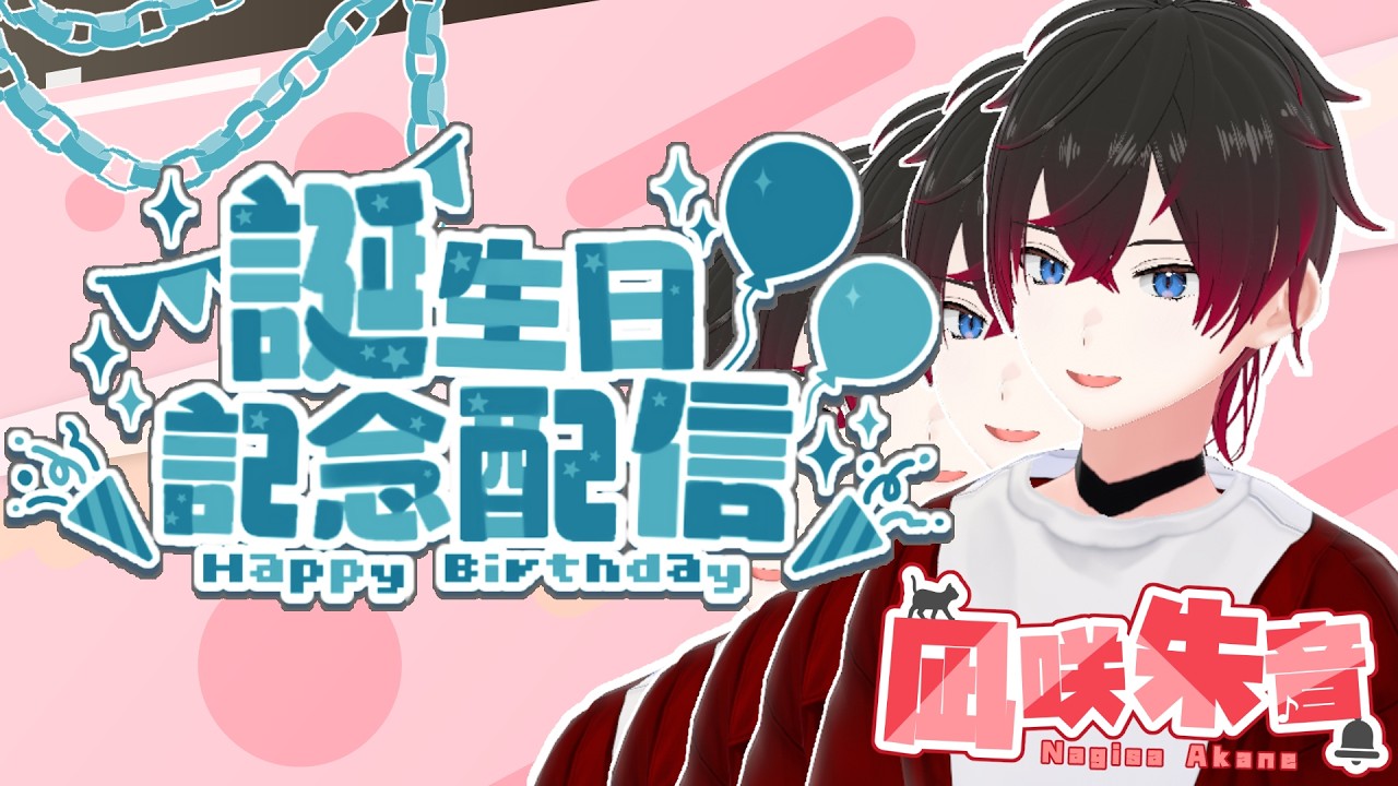 【HAPPY】凪咲朱音 誕生日配信【HAPPY】