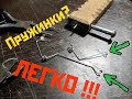 Изготовление пружин для гармони - это просто!