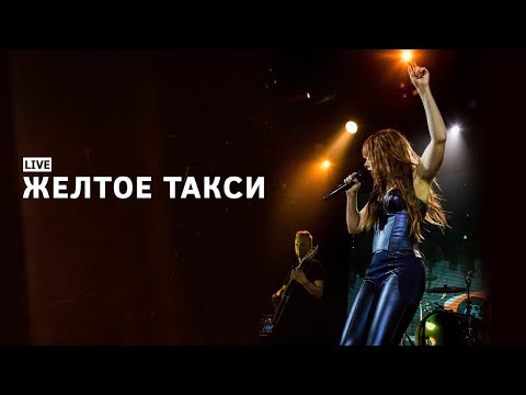 Юлия Савичева Желтое Такси | Live Москва, Урбан 20.10.2023