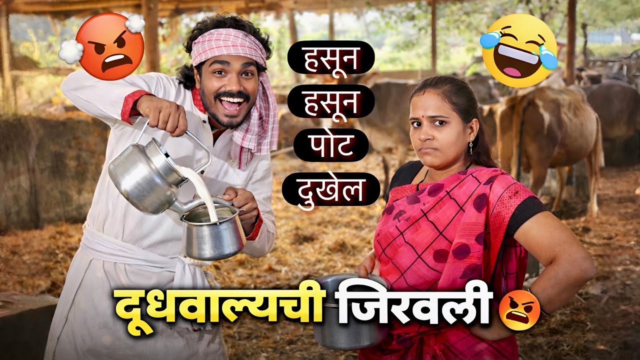 पूजाने दूधवाल्याची चांगलीच जिरवली #comedy #Comedy #दूधवाल्याचीजिरवली #MarathiComedy #NavraBayko 