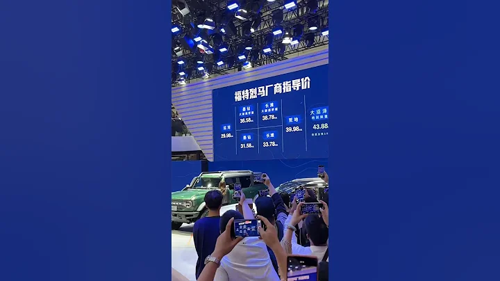 福特烈馬北京車展公布上市售價，無意外無驚喜【越玩越野】 - 天天要聞