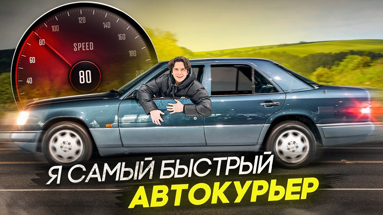 Я САМЫЙ БЫСТРЫЙ АВТОКУРЬЕР / 2 - YouTube