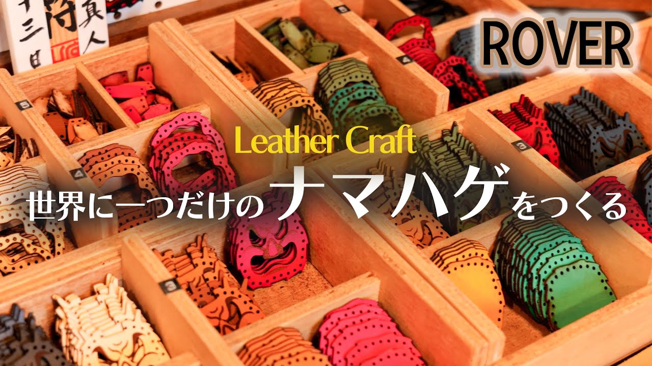 レザークラフトに挑戦！秋田の「ナマハゲ」がキーホルダーに大変身！｜こだわりの手縫い革細工工房「ROVER」にお邪魔しました！＃21