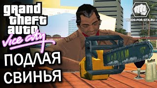 GTA Vice City 7 миссия( Подлая свинья 🐽)