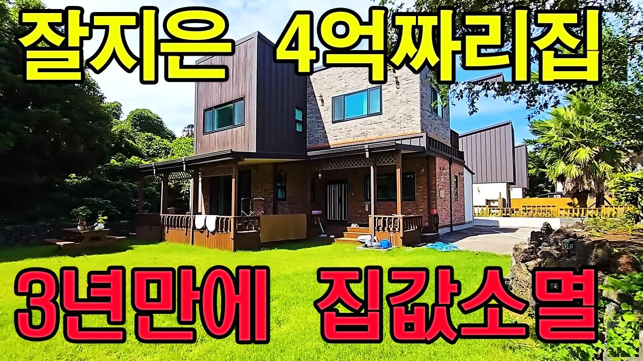 성산일출봉근처 4억짜리집 3년만에 집값소멸