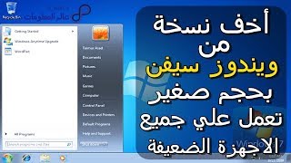تحميل اخف نسخة من ويندوز 7 للأجهزة الضعيفة بحجم صغير جدا||Downloud Windows 7 SP1 Super Lite