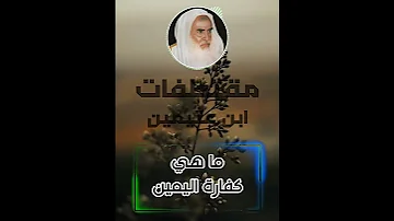 ما هي كفارة اليمين محمد بن صالح العثيمين 