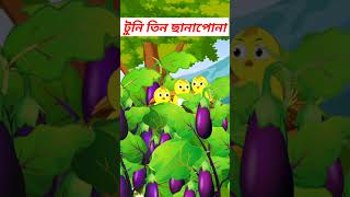 টুনির তিন ছানাপোনা Bangla cartoon | fairy tales | bhooter cartoon | thakurmar jhuli shorts short