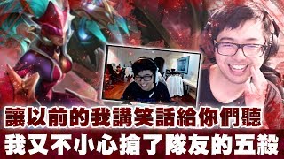 【DinTer】讓以前的丁特來講笑話?笑聲神同步!相位衝擊龍女Shyvana JG的最大優勢?我又不小心搶了隊友的五殺?! 【DinTer】讓以前的丁特來講笑話?笑聲神同步!相位衝擊龍女Shyvana JG的最大優勢?我又不小心搶了隊友的五殺?!