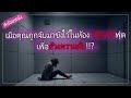 เมื่อคุณถูกจับมาขังไว้ในห้อง 10x10 ฟุต เพื่อล้วงความลับ!!? [สปอยหนัง 10x10 ห้องทวงแค้น 2018]