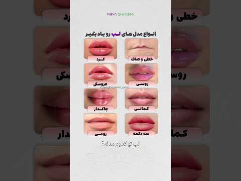 انواع مدل لب