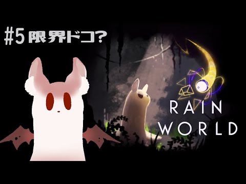 【Rain World#5】限界ドコ？【園屋敷てん】