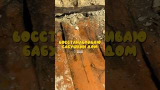 Начало фильмов ужасов😱 восстанавливаю Бабушкин дом. 28.02