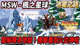 Msw - Maple Planetunlocking The Ice And Lightning Frozen Hell All Sorts Of Materials Are Ava...