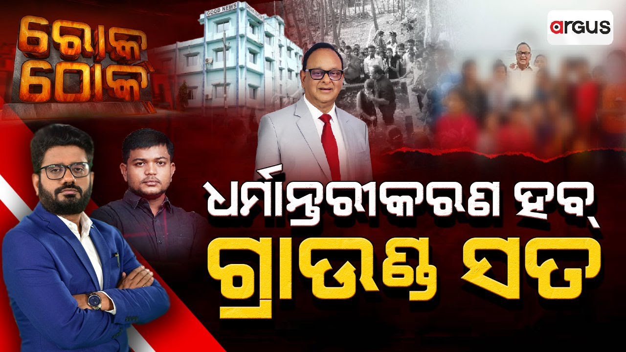 🔴Rok Thok Live | ଧର୍ମାନ୍ତରୀକରଣ ହବ୍ ଗ୍ରାଉଣ୍ଡ ସତ | Big Expose | Religious Conversion | Illegal Funding