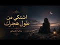 رحاب الشمراني اشتكي من طول هجرك  