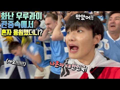 감동 대한민국 VS 우루과이 <strong>카타르</strong> 월드컵 1차전 축구 <strong>여행</strong> 가족 일상 | 말이야와친구들
