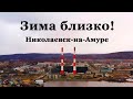 Зима близко! Николаевск-на-Амуре