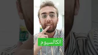 اضرار نقص الكالسيوم في الجسم ؟