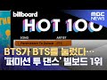 BTS가 BTS를 눌렀다…'퍼미션 투 댄스' 빌보드 1위 (2021.07.20/뉴스투데이/MBC)