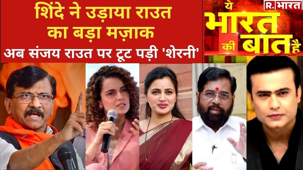 राउत अंदर, अब किसका नंबर? देखिए Ye Bharat Ki Baat Hai, Syed Suhail के साथ