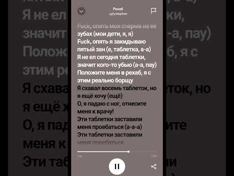 Uglystephan-рехаб (Spotify) текст