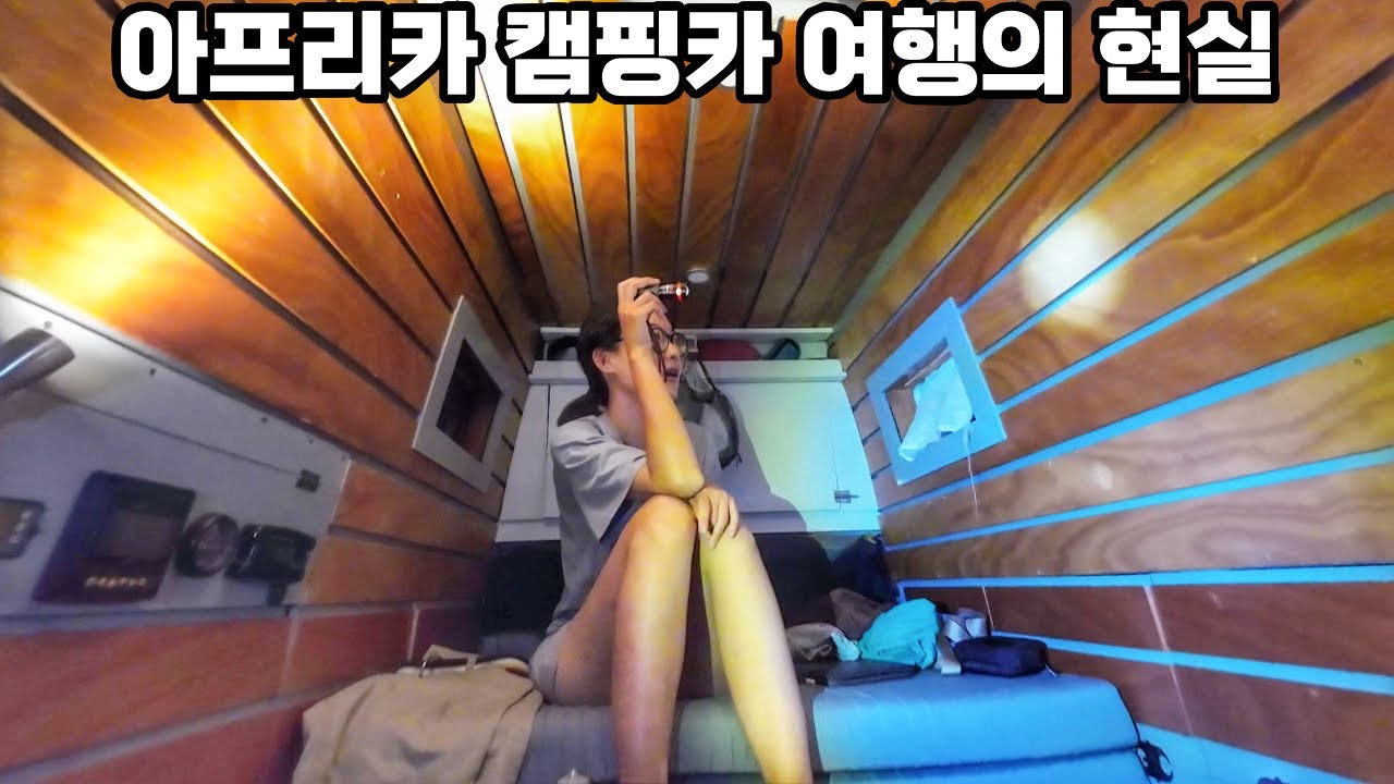 캠핑카 타고 세계여행 아프리카에서 첫 야생캠핑 | 라이온킹 품바와 함께한 하쿠나마타타 캠핑카여행