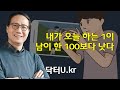 틈만 나면 이유 없이 인스타그램을 들여다보고 있나요?   : 닥터U의 &#39;내가 오늘 하는 1이 남이 한 100보다 낫다&#39;