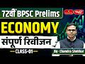 72nd BPSC Prelims 2026 | Economy | Complete Revision | Class - 01 | By - Chandra Shekhar Sir