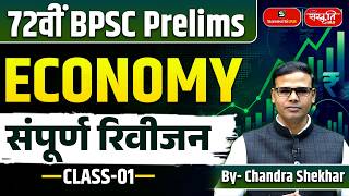 72nd BPSC Prelims 2026 | Economy | Complete Revision | Class - 01 | By - Chandra Shekhar Sir