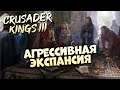 🔴АГРЕССИВНАЯ ЭКСПАНСИЯ | Crusader Kings III на Ironman