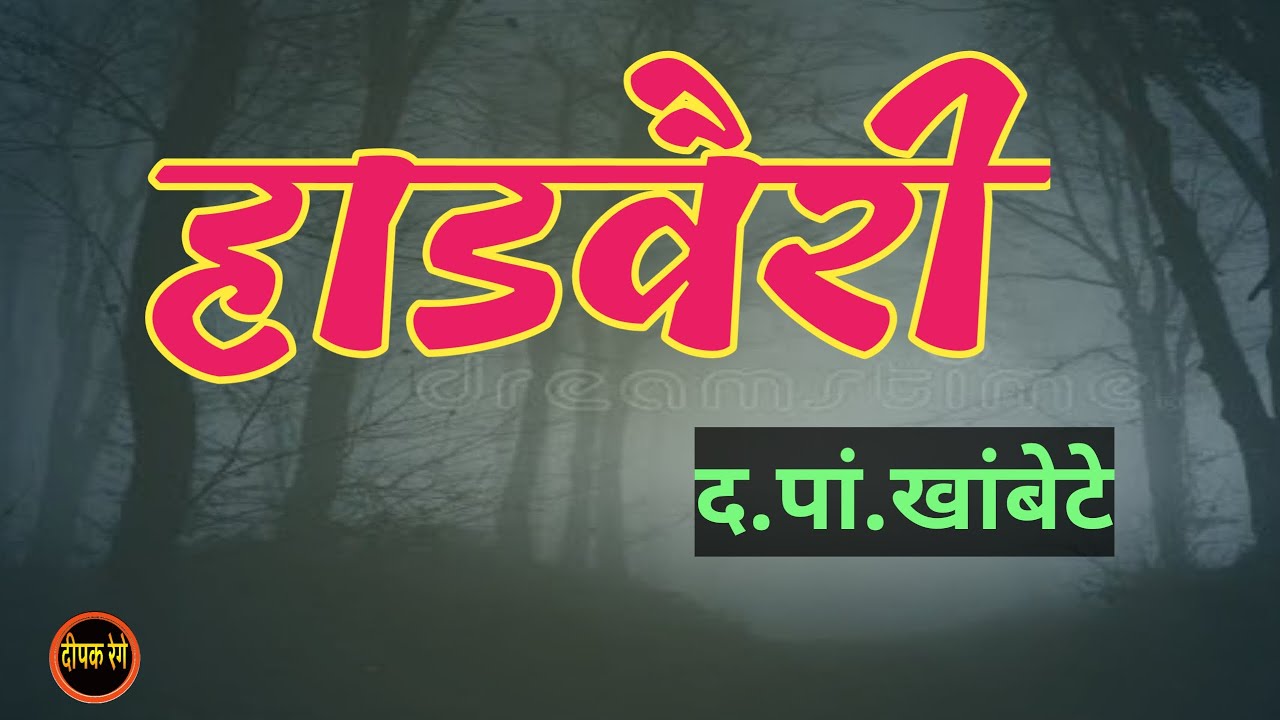 हाडवैरी | द. पां. खांबेटे कथा | d. p. khambete katha | deepak rege kathakathan |